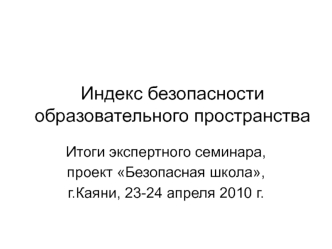Индекс безопасности образовательного пространства
