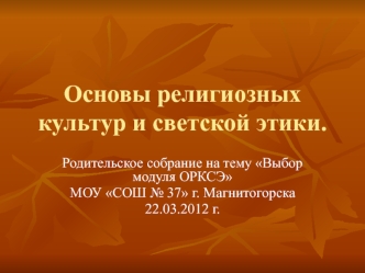 Основы религиозных культур и светской этики.