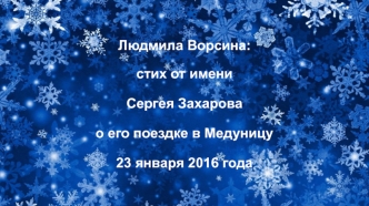Стих от имени Сергея Захарова о его поездке в Медуницу