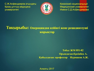 Операциядан кейінгі және рецидивтеуші жарықтар