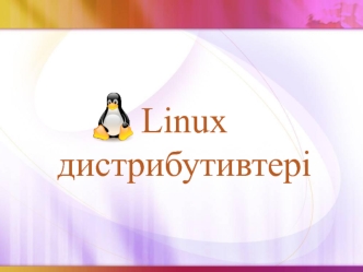 Linux дистрибутивтері