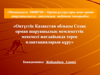 Оңтүстік Қазақстан облысы Созақ орман шаруашылық мемлекеттік мекемесі жағдайында терек плантацияларын құру