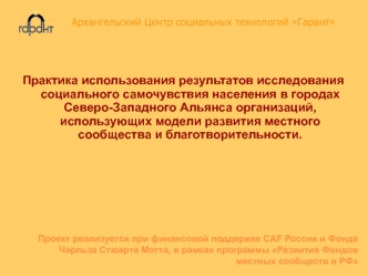 Практика использования результатов исследования социального самочувствия населения в городах Северо-Западного Альянса организаций, использующих модели развития местного сообщества и благотворительности.