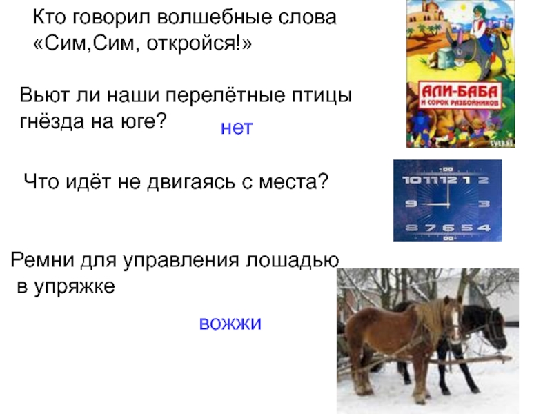 Слово сему. Кто говорил сим сим откройся. Кто говорил слова сим сим откройся. Определите значение слова сим. Сим сим Открой дверь.