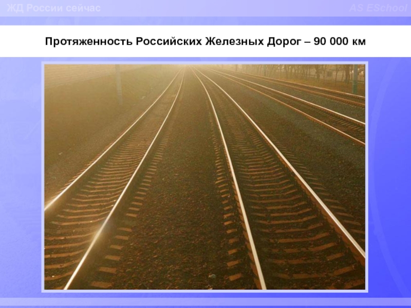 1 км железной дороги стоит. Протяжённость ЖД дорог России. Протяженность железной дороги. Протяженность железнодорожного транспорта.