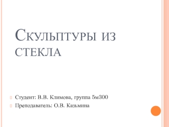 Скульптуры из стекла