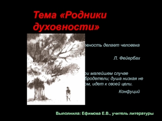 Тема Родники духовности