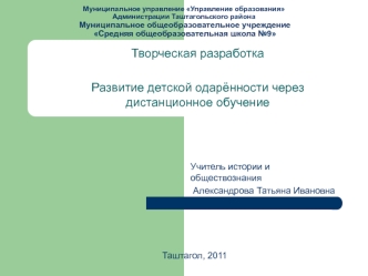 Творческая разработка

Развитие детской одарённости через дистанционное обучение