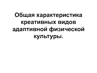 Общая характеристика креативных видов адаптивной физической культуры