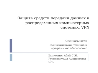 Защита средств передачи данных в распределенных компьютерных системах. VPN