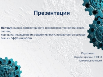 Оценка эффективности транспортно-технологических систем; принципы исследования эффективности, критерии оценки эффективности