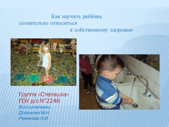 Как научить ребёнка
 сознательно относиться 
                            к собственному здоровью