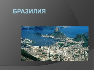 Бразилия