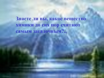 Знаете ли вы, какое вещество химики до сих пор считают самым загадочным?..