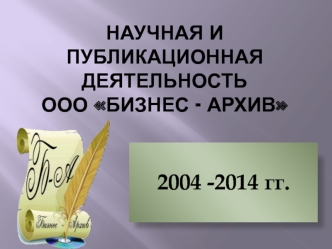 2004 -2014 гг.