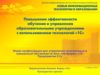 Новая конфигурация для управления электронным и смешанным обучением на базе платформы 1С:Предприятие 8.2