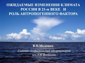 ОЖИДАЕМЫЕ ИЗМЕНЕНИЯ КЛИМАТА РОССИИ В 21-м ВЕКЕ 	И 
РОЛЬ АНТРОПОГЕННОГО ФАКТОРА