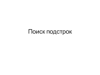 Поиск подстрок