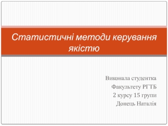 Статистичні методи керування якістю