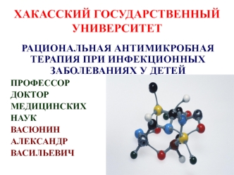 Рациональная антимикробная терапия при инфекционных заболеваниях у детей