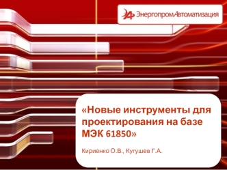 Новые инструменты для проектирования на базе МЭК 61850

Кириенко О.В., Кугушев Г.А.