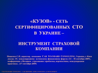 КУЗОВ - СЕТЬ  СЕРТИФИЦИРОВАННЫХ  СТО  В  УКРАИНЕ –ИНСТРУМЕНТ  СТРАХОВОЙ  КОМПАНИИ