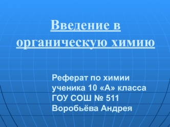 Введение в органическую химию