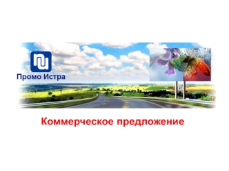 Коммерческое предложение
