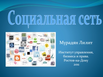 Социальная сеть