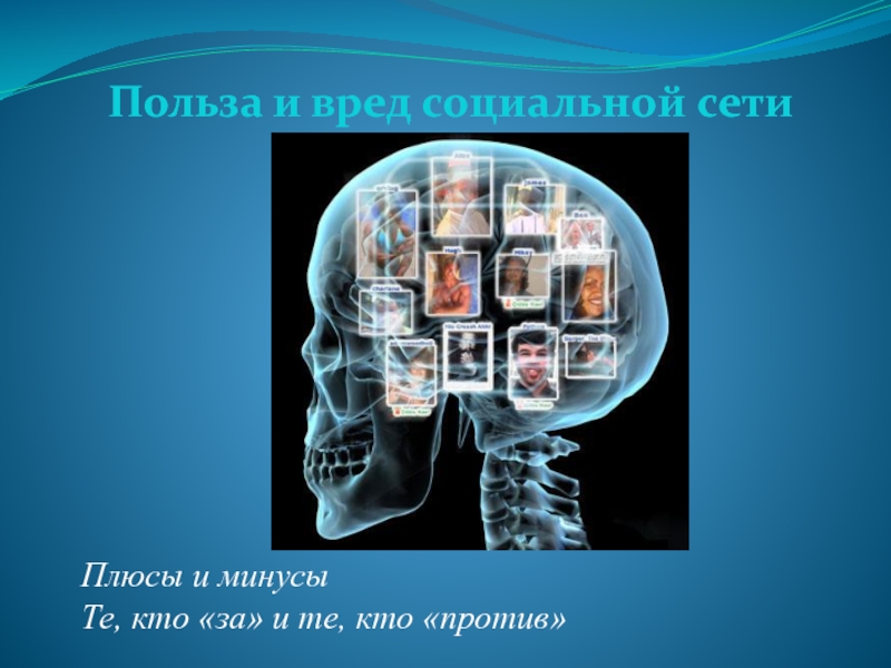 Презентация на тему социальные сети в жизни подростков