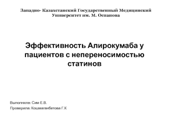 Эффективность Алирокумаба у пациентов с непереносимостью статинов