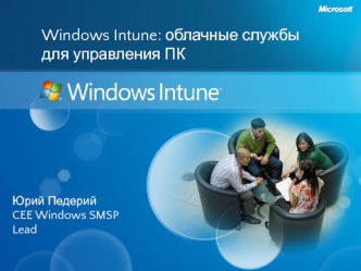 Windows Intune: облачные службы 
для управления ПК