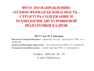 ФГОС ПО НАПРАВЛЕНИЮ ТЕХНОСФЕРНАЯ БЕЗОПАСНОСТЬ –СТРУКТУРА,СОДЕРЖАНИЕ И ТЕХНОЛОГИИ ДВУХУРОВНЕВОЙ ПОДГОТОВКИ КАДРОВ