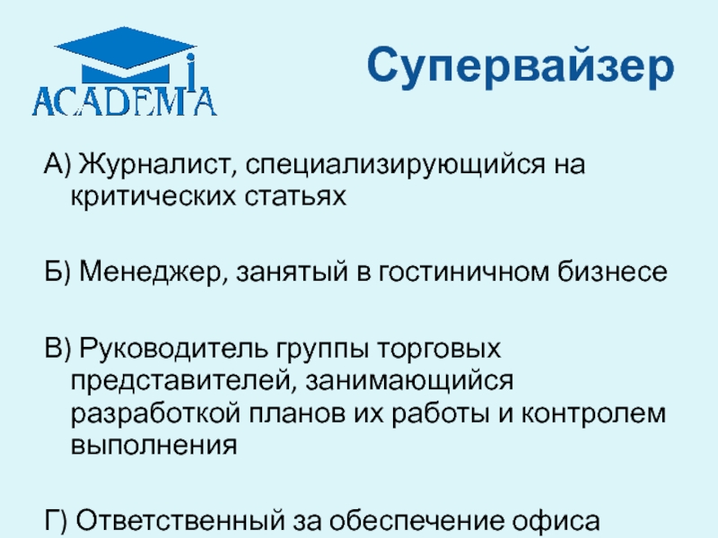 Супервайзер это. Презентация супервайзера. Супервайзер торговых представителей. Профессия супервайзер. Презентация на должность супервайзера.