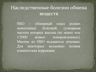 Наследственные болезни обмена веществ