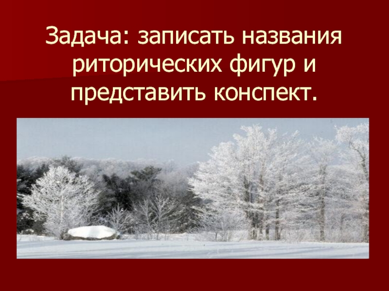 Задача: записать названия риторических фигур и представить конспект.