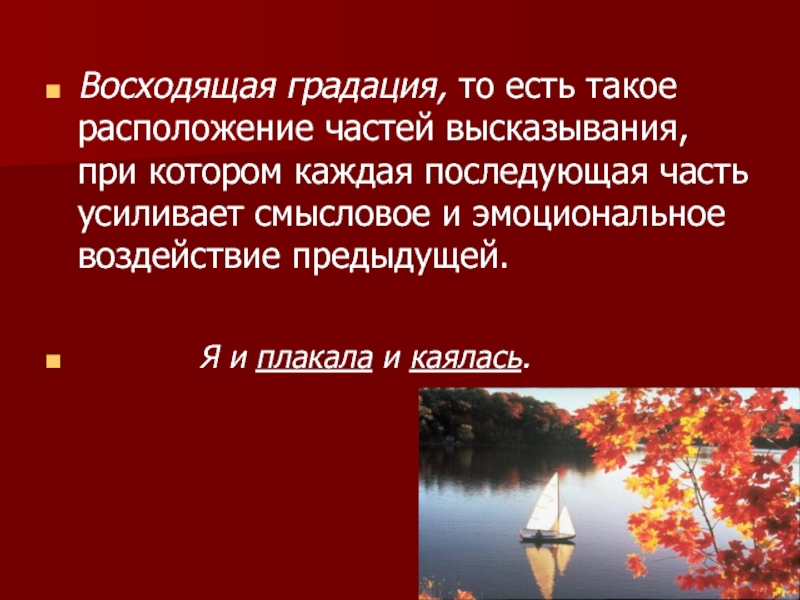 Восходящая градация, то есть такое расположение частей высказывания, при котором каждая