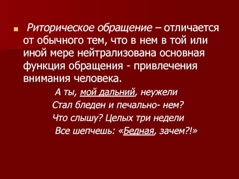 Риторическое обращение – отличается от обычного тем, что в нем