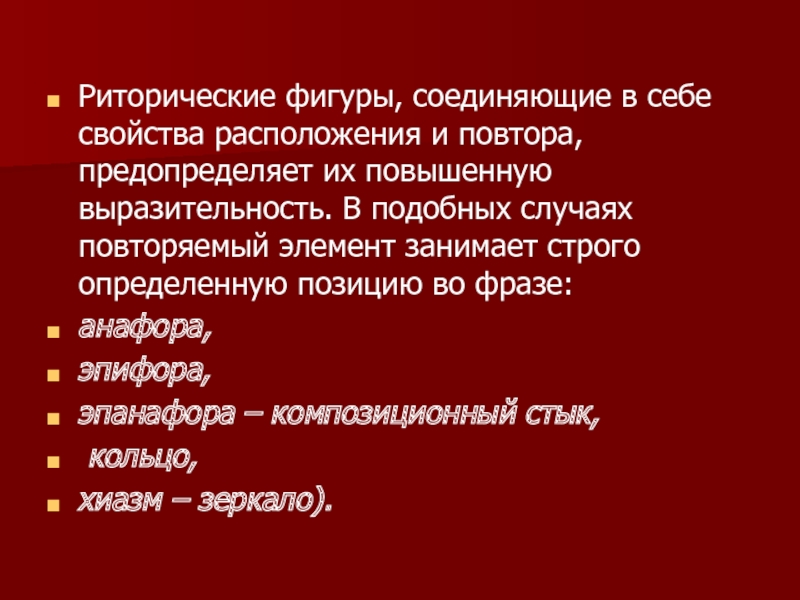 Риторические фигуры, соединяющие в себе свойства расположения и повтора, предопределяет их