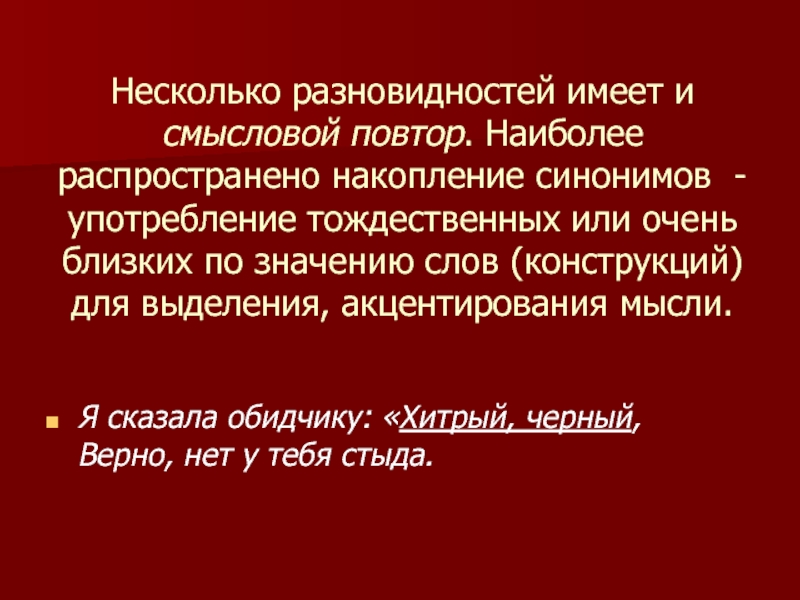 Несколько разновидностей имеет и смысловой повтор. Наиболее распространено накопление синонимов - употребление