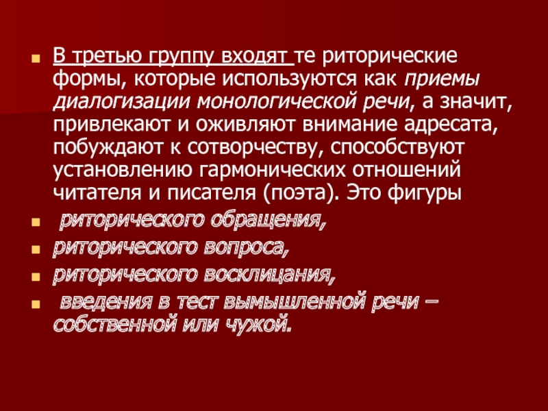 В третью группу входят те риторические формы, которые используются как приемы