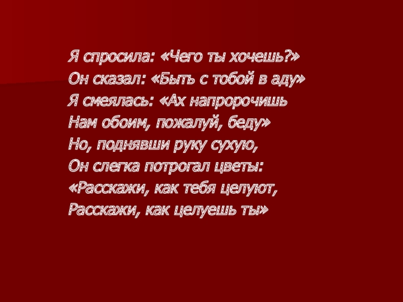 Я спросила: «Чего ты хочешь?»