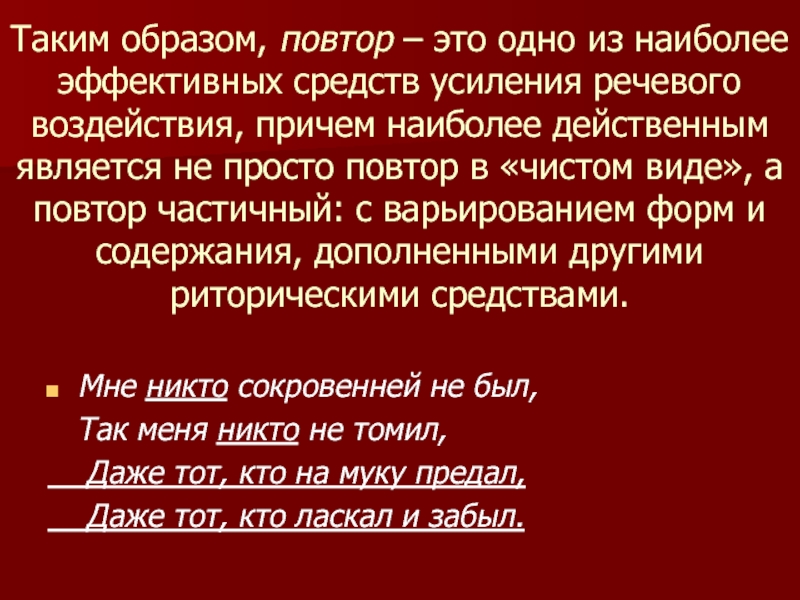 Таким образом, повтор – это одно из наиболее эффективных средств усиления речевого