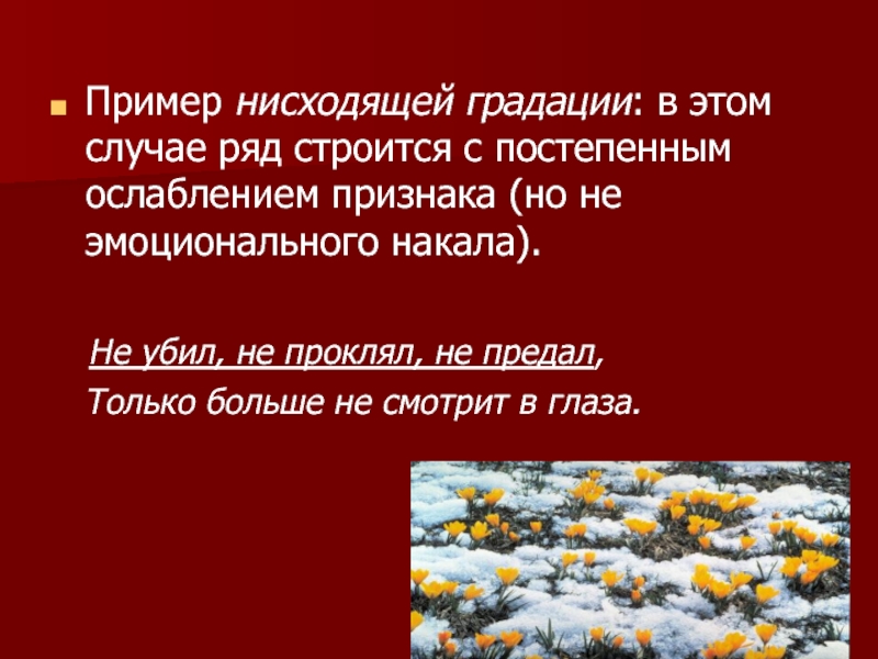 Пример нисходящей градации: в этом случае ряд строится с постепенным ослаблением