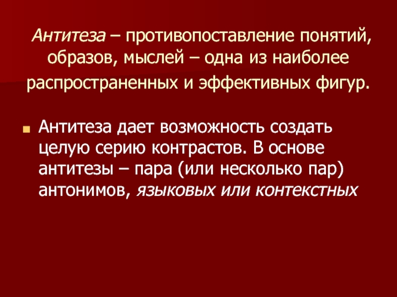 Антитеза – противопоставление понятий, образов, мыслей – одна из наиболее распространенных