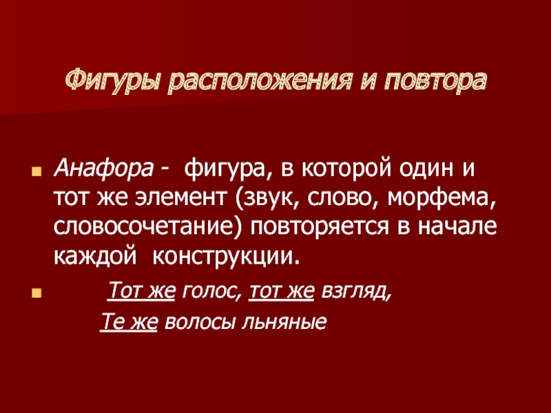 Фигуры расположения и повтора Анафора - фигура, в которой один и тот