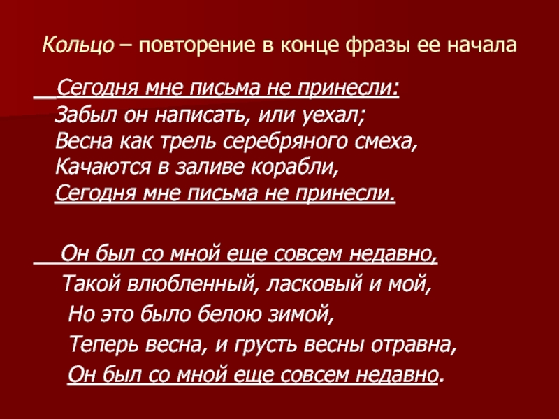 Кольцо – повторение в конце фразы ее начала    Сегодня