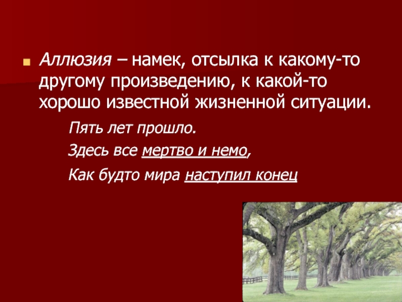 Аллюзия – намек, отсылка к какому-то другому произведению, к какой-то хорошо