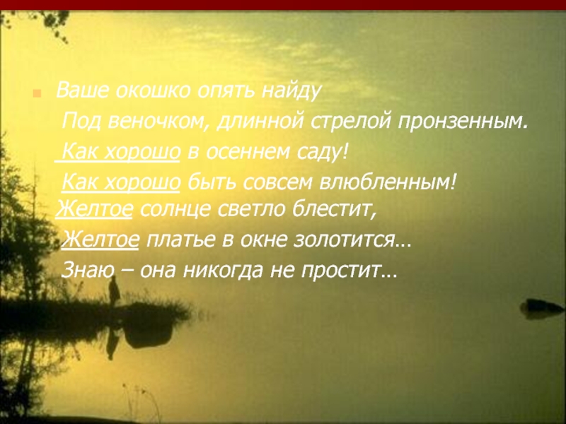 Ваше окошко опять найду   Под веночком, длинной стрелой пронзенным.