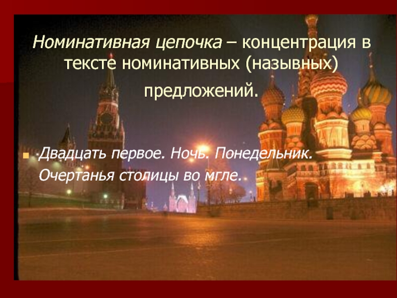 Номинативная цепочка – концентрация в тексте номинативных (назывных) предложений.  Двадцать первое.